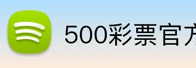 500彩票官方首页 Logo